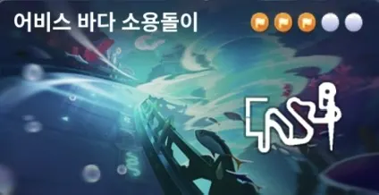 어비스 바다 소용돌이