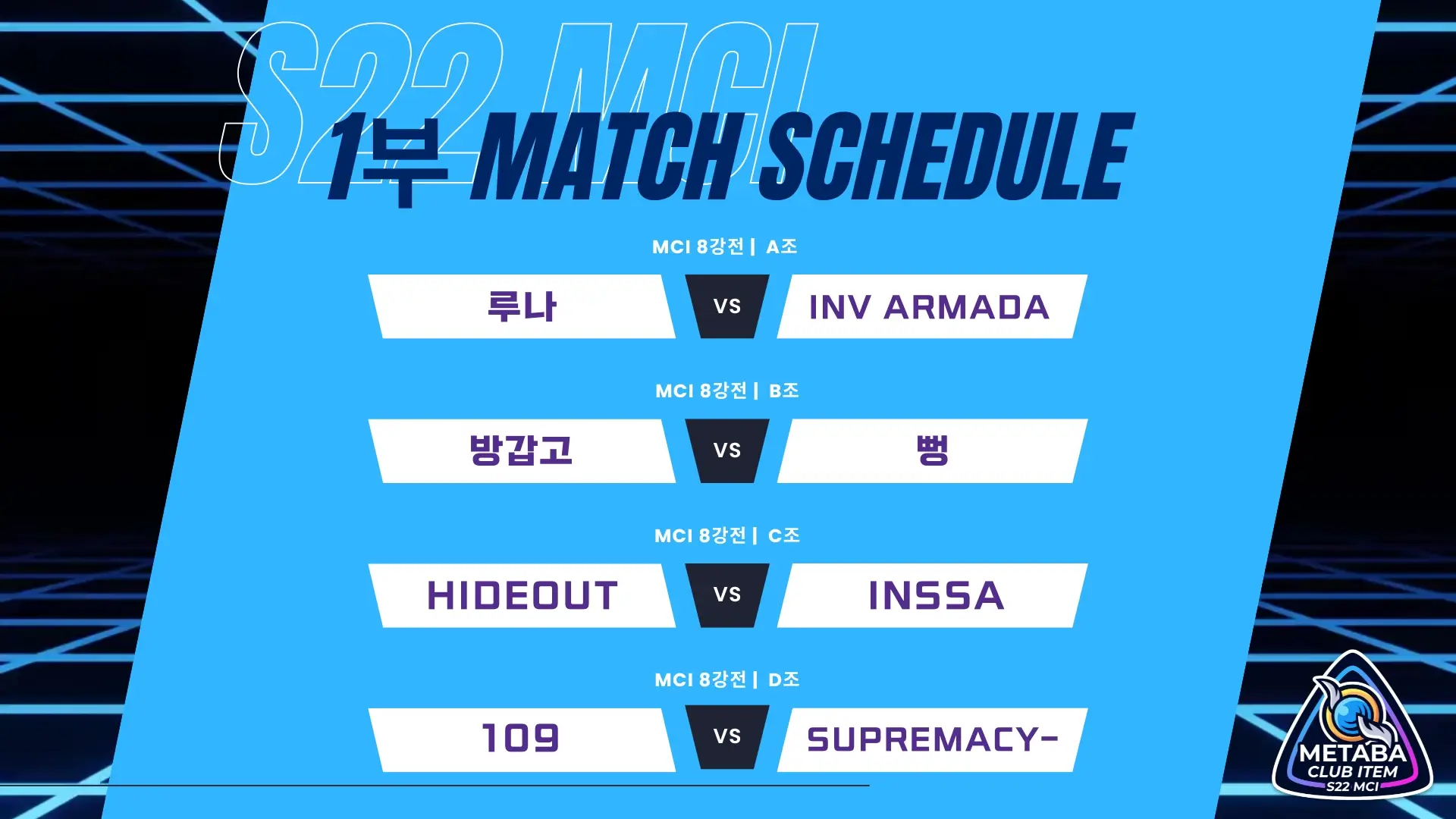 시즌21 클럽 대항전 대진표